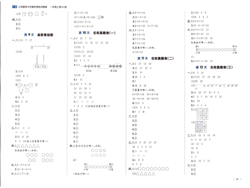 25秋《一本15天期末考前冲刺卷》人教数学1上_25秋小学语数英习题试卷_数学_人教版_25秋《一本15天期末考前冲刺卷》人教数学1-6