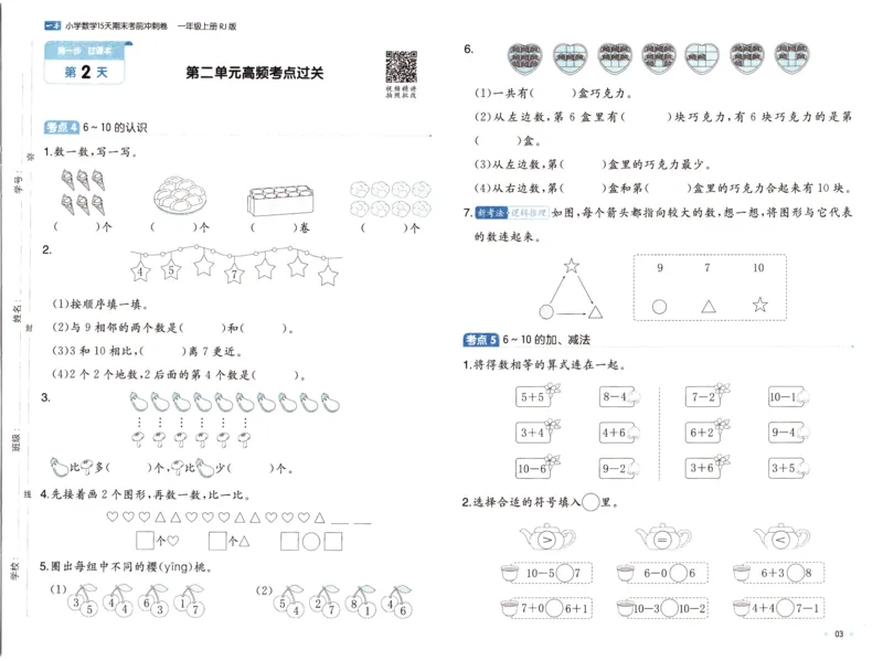 25秋《一本15天期末考前冲刺卷》人教数学1上_25秋小学语数英习题试卷_数学_人教版_25秋《一本15天期末考前冲刺卷》人教数学1-6