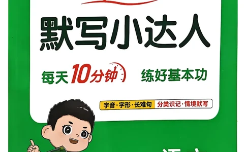 25秋《默写小达人》3年级上册语文_25秋小学语数英习题试卷_语文_语文《阳光同学默写小达人》25秋_25秋《阳光同学默写小达人》语文3上