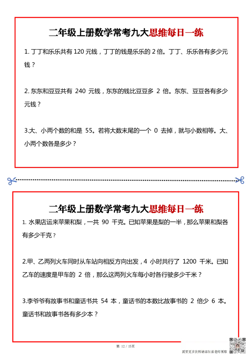 二上数学常考九大思维每日一练小纸条15页(1)(1)_二年级上下册资料_二年级上册小红书同款资料_二年级