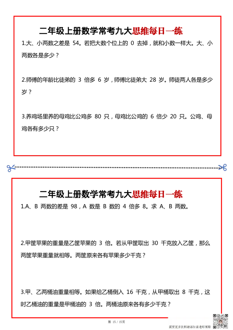 二上数学常考九大思维每日一练小纸条15页(1)(1)_二年级上下册资料_二年级上册小红书同款资料_二年级