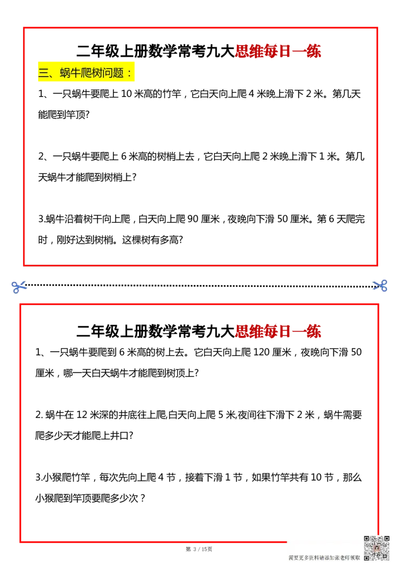 二上数学常考九大思维每日一练小纸条15页(1)(1)_二年级上下册资料_二年级上册小红书同款资料_二年级