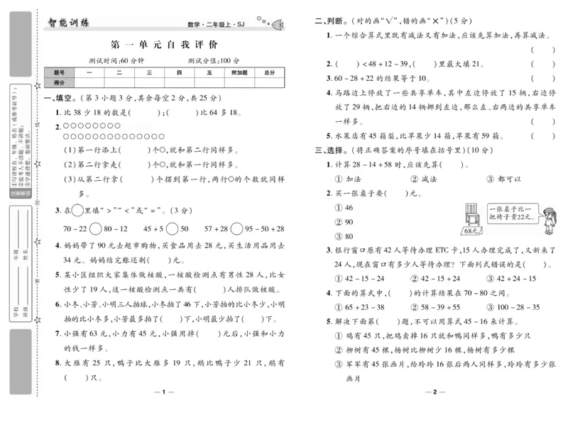 《智能训练》试卷-数学2年级上册（SJ）_二年级上下册资料_小学二年级学习资料-25年更新版_2-03、小学二年级数学上册_2-3-2、练习题、作业、试题、试卷_苏教版_电子册类