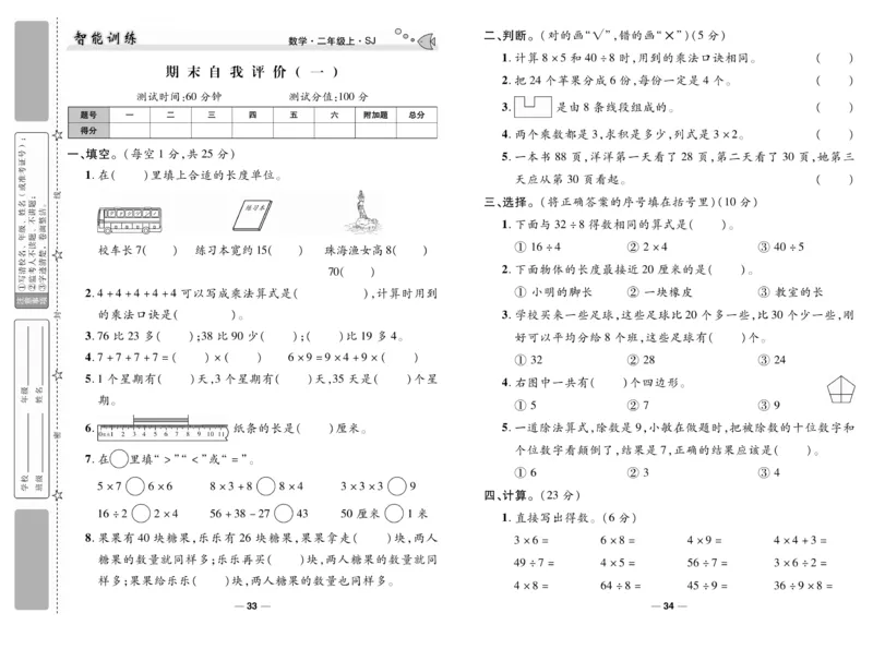 《智能训练》试卷-数学2年级上册（SJ）_二年级上下册资料_小学二年级学习资料-25年更新版_2-03、小学二年级数学上册_2-3-2、练习题、作业、试题、试卷_苏教版_电子册类