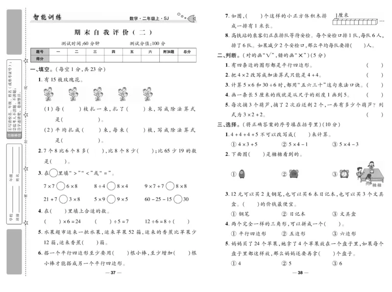 《智能训练》试卷-数学2年级上册（SJ）_二年级上下册资料_小学二年级学习资料-25年更新版_2-03、小学二年级数学上册_2-3-2、练习题、作业、试题、试卷_苏教版_电子册类