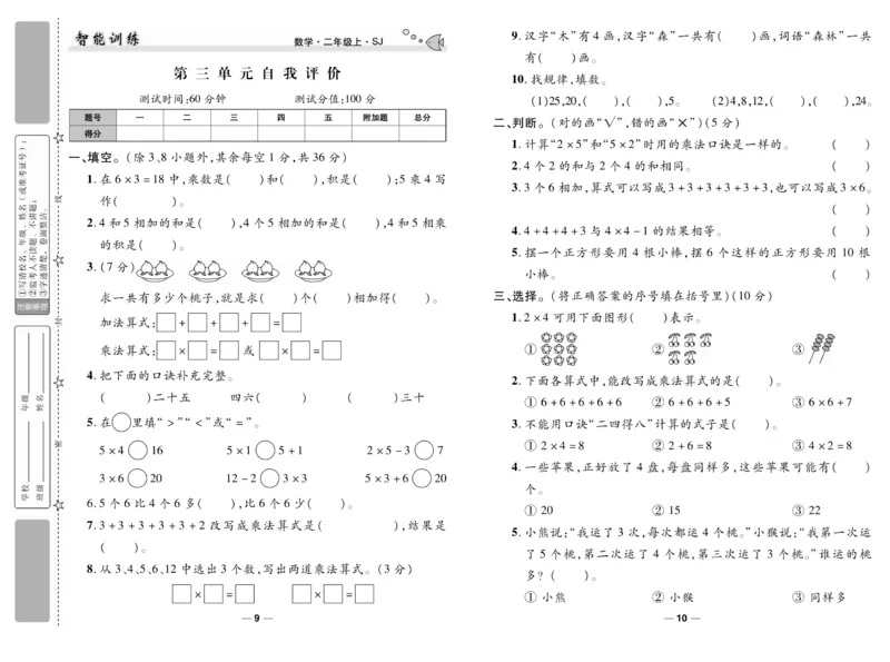 《智能训练》试卷-数学2年级上册（SJ）_二年级上下册资料_小学二年级学习资料-25年更新版_2-03、小学二年级数学上册_2-3-2、练习题、作业、试题、试卷_苏教版_电子册类