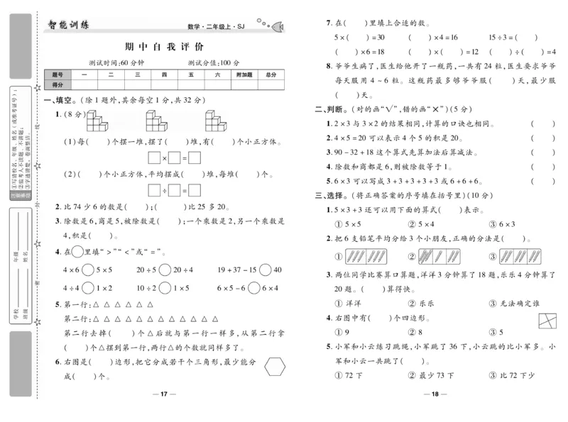 《智能训练》试卷-数学2年级上册（SJ）_二年级上下册资料_小学二年级学习资料-25年更新版_2-03、小学二年级数学上册_2-3-2、练习题、作业、试题、试卷_苏教版_电子册类