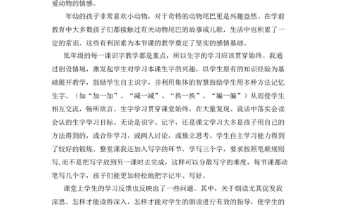 《比尾巴》教学反思_《状元大课堂》一年级语文上册教学资源包_4.1语上备课资源_教学反思