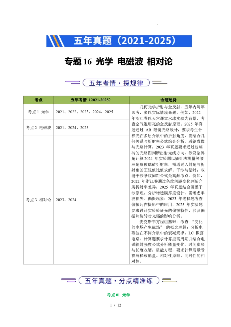 专题16光学电磁波相对论（浙江专用）（原卷版）_浙江物理高考真题分类汇编（2021-2025）_专题16光学电磁波相对论（浙江专用）-五年（2021-2025）高考物理真题分类汇编