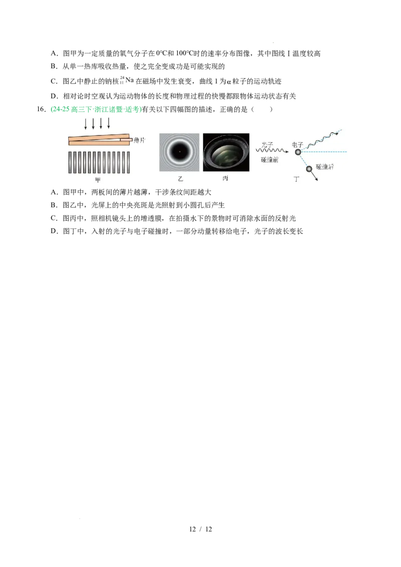 专题16光学电磁波相对论（浙江专用）（原卷版）_浙江物理高考真题分类汇编（2021-2025）_专题16光学电磁波相对论（浙江专用）-五年（2021-2025）高考物理真题分类汇编