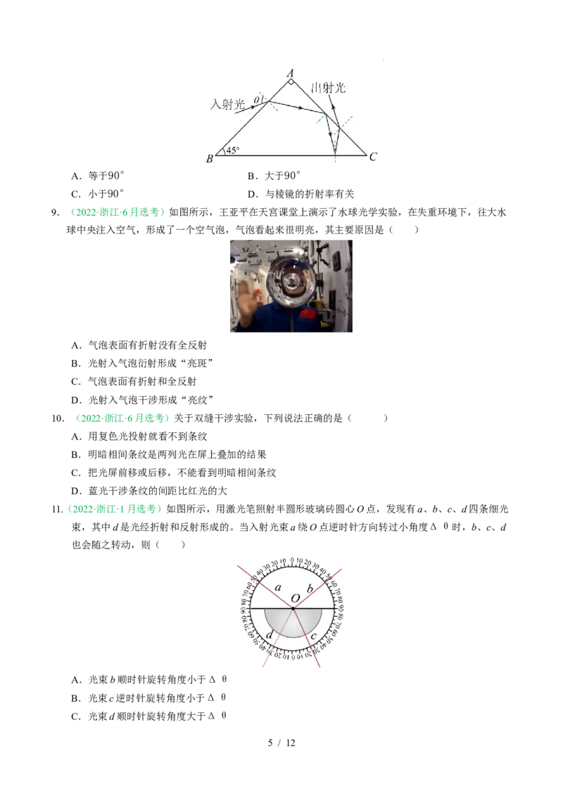 专题16光学电磁波相对论（浙江专用）（原卷版）_浙江物理高考真题分类汇编（2021-2025）_专题16光学电磁波相对论（浙江专用）-五年（2021-2025）高考物理真题分类汇编