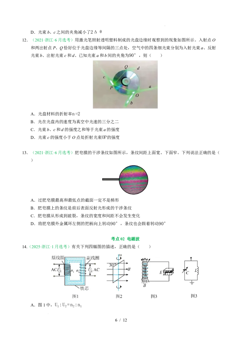 专题16光学电磁波相对论（浙江专用）（原卷版）_浙江物理高考真题分类汇编（2021-2025）_专题16光学电磁波相对论（浙江专用）-五年（2021-2025）高考物理真题分类汇编