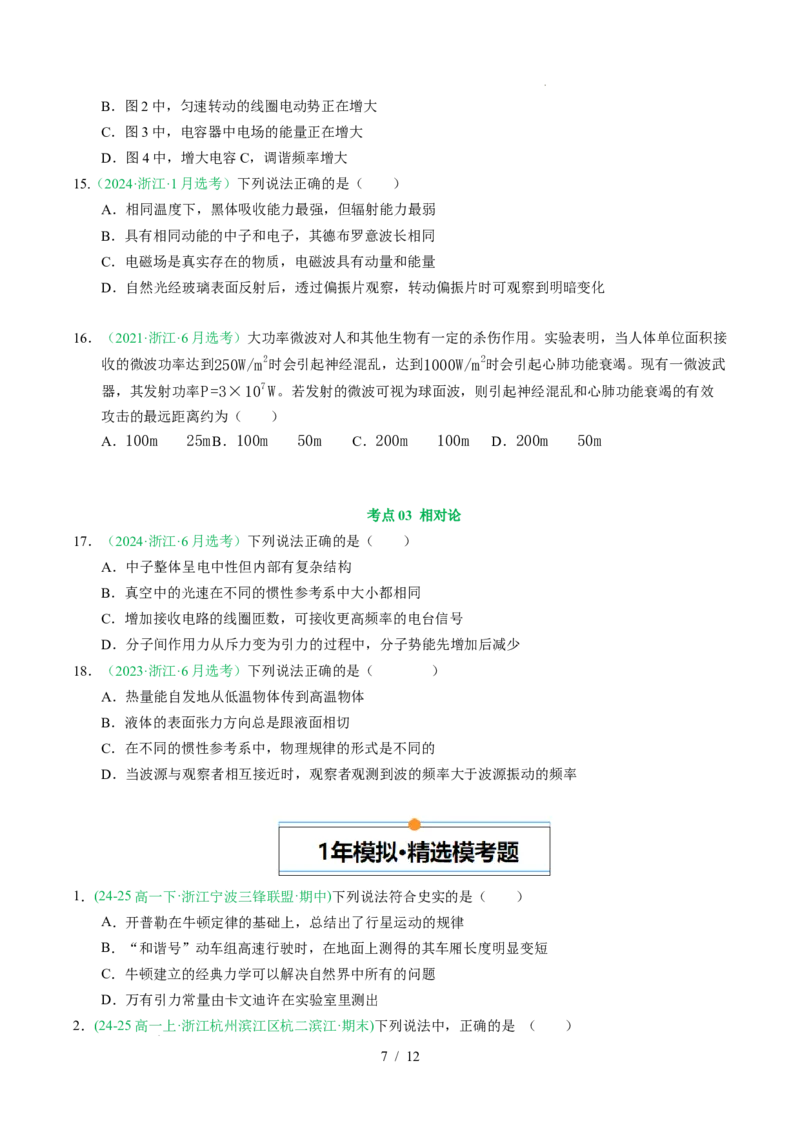 专题16光学电磁波相对论（浙江专用）（原卷版）_浙江物理高考真题分类汇编（2021-2025）_专题16光学电磁波相对论（浙江专用）-五年（2021-2025）高考物理真题分类汇编