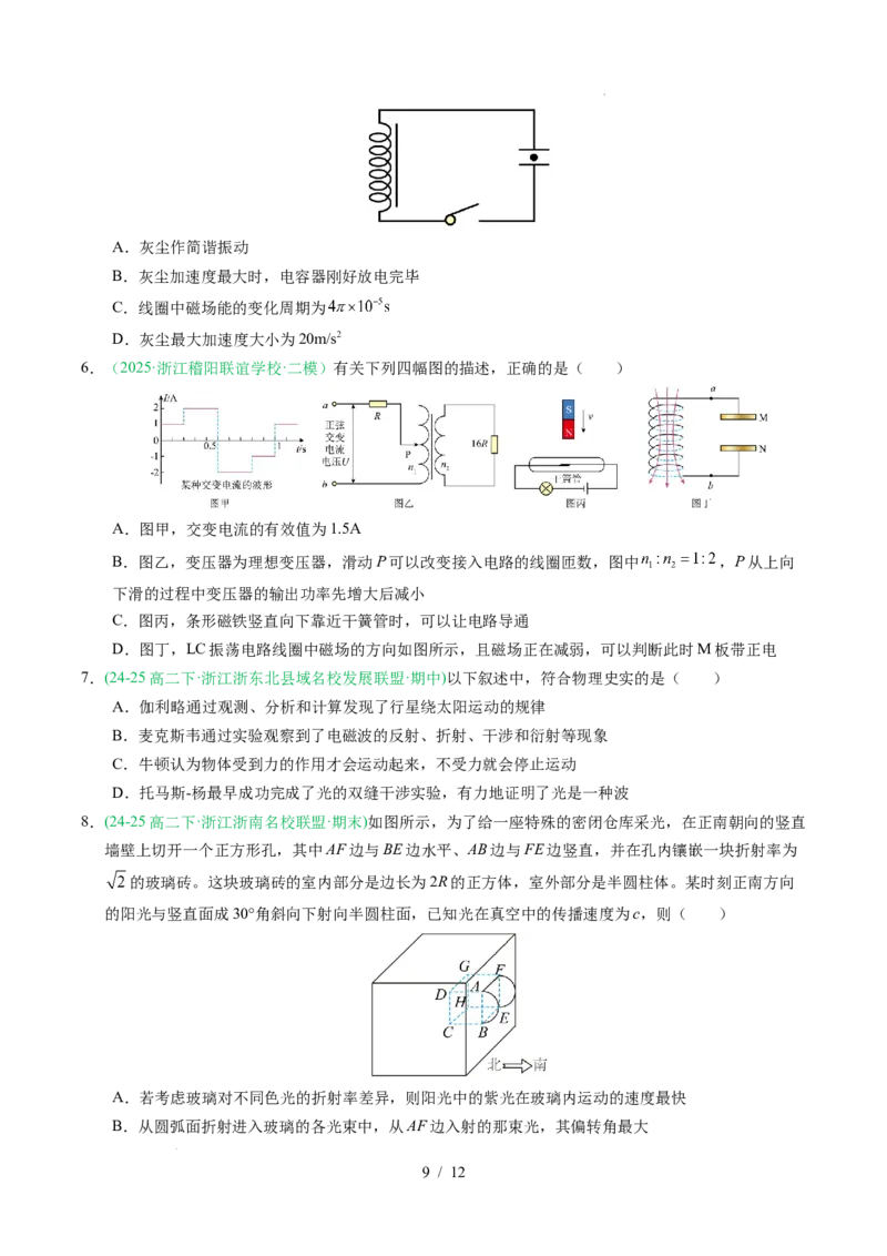 专题16光学电磁波相对论（浙江专用）（原卷版）_浙江物理高考真题分类汇编（2021-2025）_专题16光学电磁波相对论（浙江专用）-五年（2021-2025）高考物理真题分类汇编
