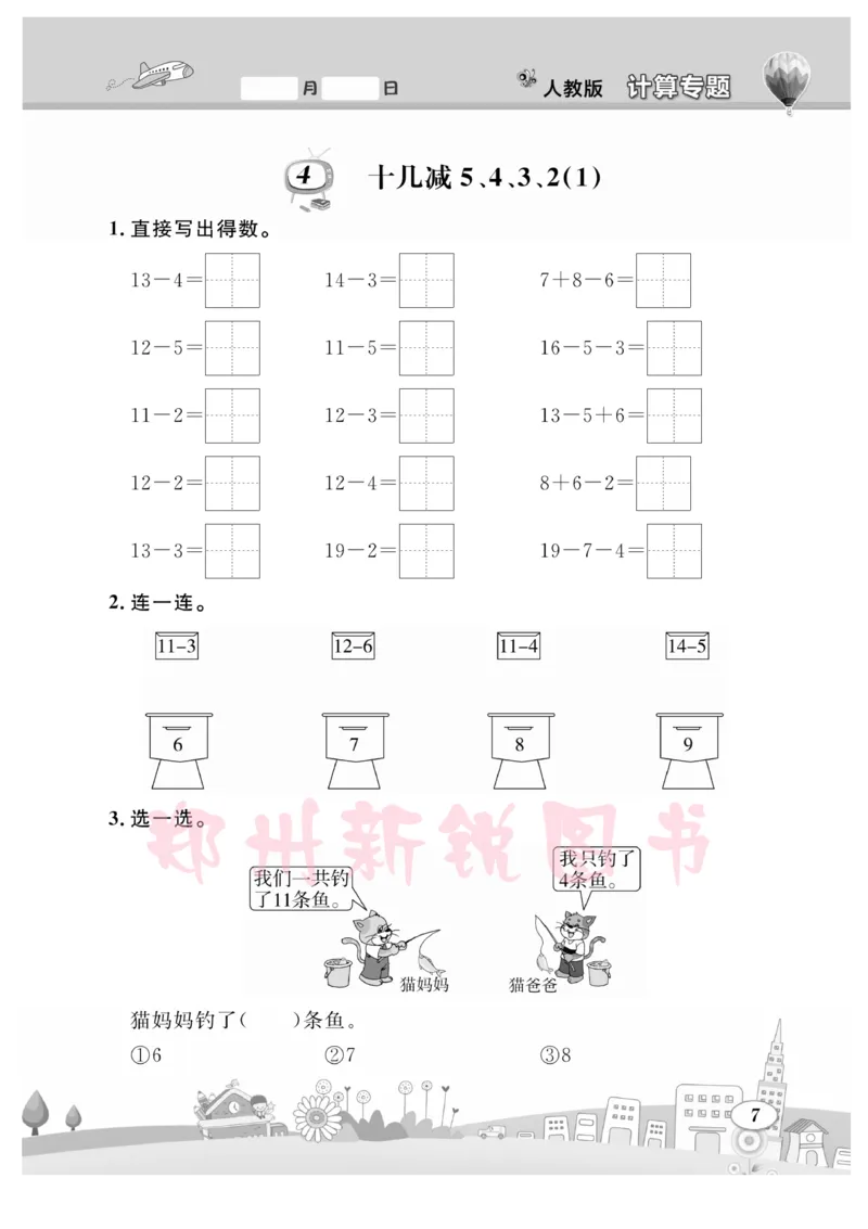《计算专题》数学1年级下册（RJ）_一年级上下册资料_小学一年级学习资料-25年更新版_1-04、小学一年级数学下册_1-4-2、练习题、作业、试题、试卷_人教版_电子册