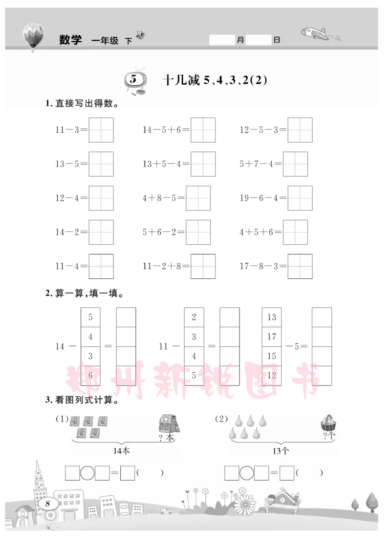 《计算专题》数学1年级下册（RJ）_一年级上下册资料_小学一年级学习资料-25年更新版_1-04、小学一年级数学下册_1-4-2、练习题、作业、试题、试卷_人教版_电子册