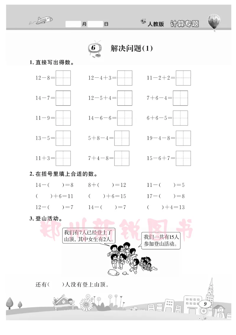 《计算专题》数学1年级下册（RJ）_一年级上下册资料_小学一年级学习资料-25年更新版_1-04、小学一年级数学下册_1-4-2、练习题、作业、试题、试卷_人教版_电子册