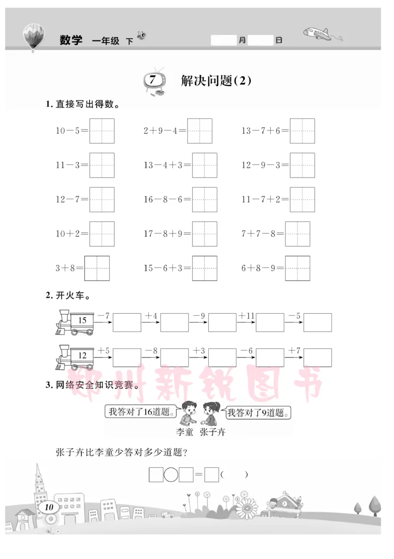 《计算专题》数学1年级下册（RJ）_一年级上下册资料_小学一年级学习资料-25年更新版_1-04、小学一年级数学下册_1-4-2、练习题、作业、试题、试卷_人教版_电子册
