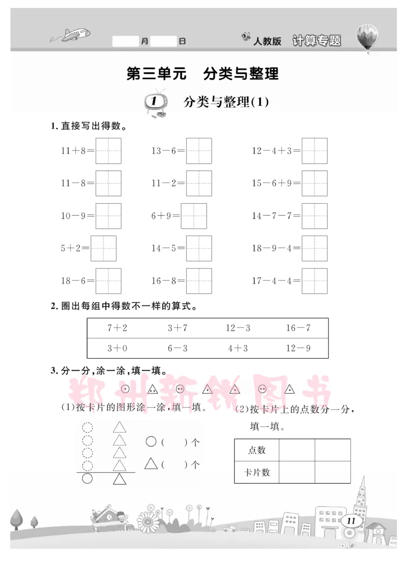 《计算专题》数学1年级下册（RJ）_一年级上下册资料_小学一年级学习资料-25年更新版_1-04、小学一年级数学下册_1-4-2、练习题、作业、试题、试卷_人教版_电子册