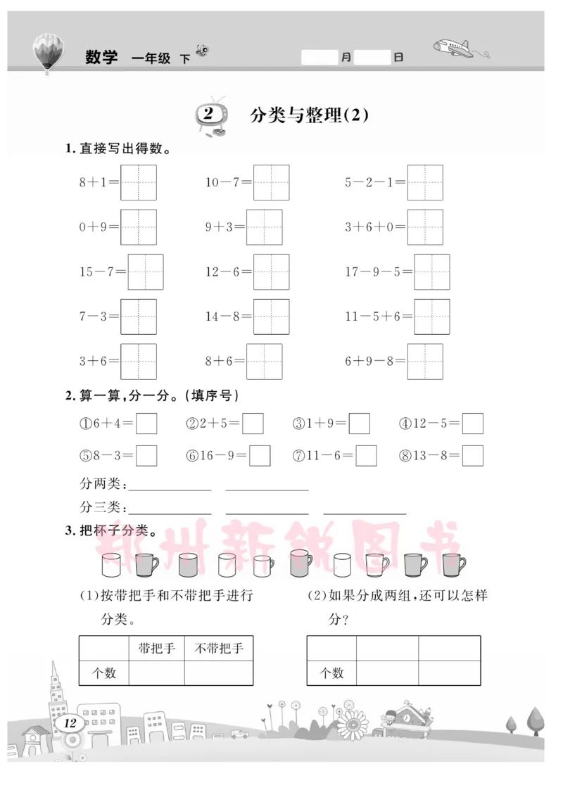 《计算专题》数学1年级下册（RJ）_一年级上下册资料_小学一年级学习资料-25年更新版_1-04、小学一年级数学下册_1-4-2、练习题、作业、试题、试卷_人教版_电子册