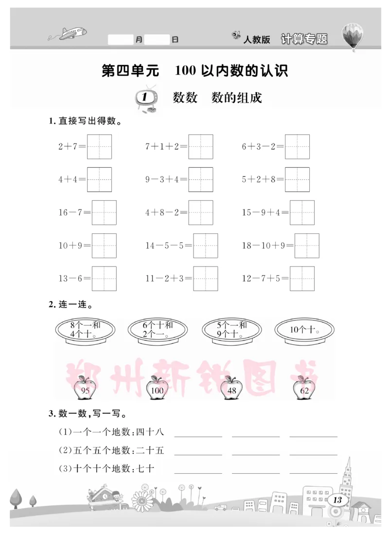 《计算专题》数学1年级下册（RJ）_一年级上下册资料_小学一年级学习资料-25年更新版_1-04、小学一年级数学下册_1-4-2、练习题、作业、试题、试卷_人教版_电子册