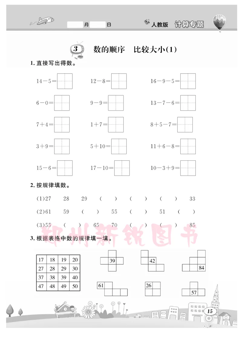 《计算专题》数学1年级下册（RJ）_一年级上下册资料_小学一年级学习资料-25年更新版_1-04、小学一年级数学下册_1-4-2、练习题、作业、试题、试卷_人教版_电子册