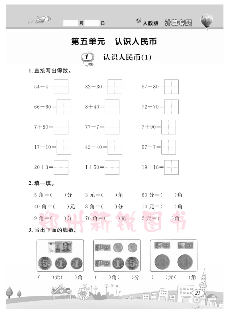《计算专题》数学1年级下册（RJ）_一年级上下册资料_小学一年级学习资料-25年更新版_1-04、小学一年级数学下册_1-4-2、练习题、作业、试题、试卷_人教版_电子册