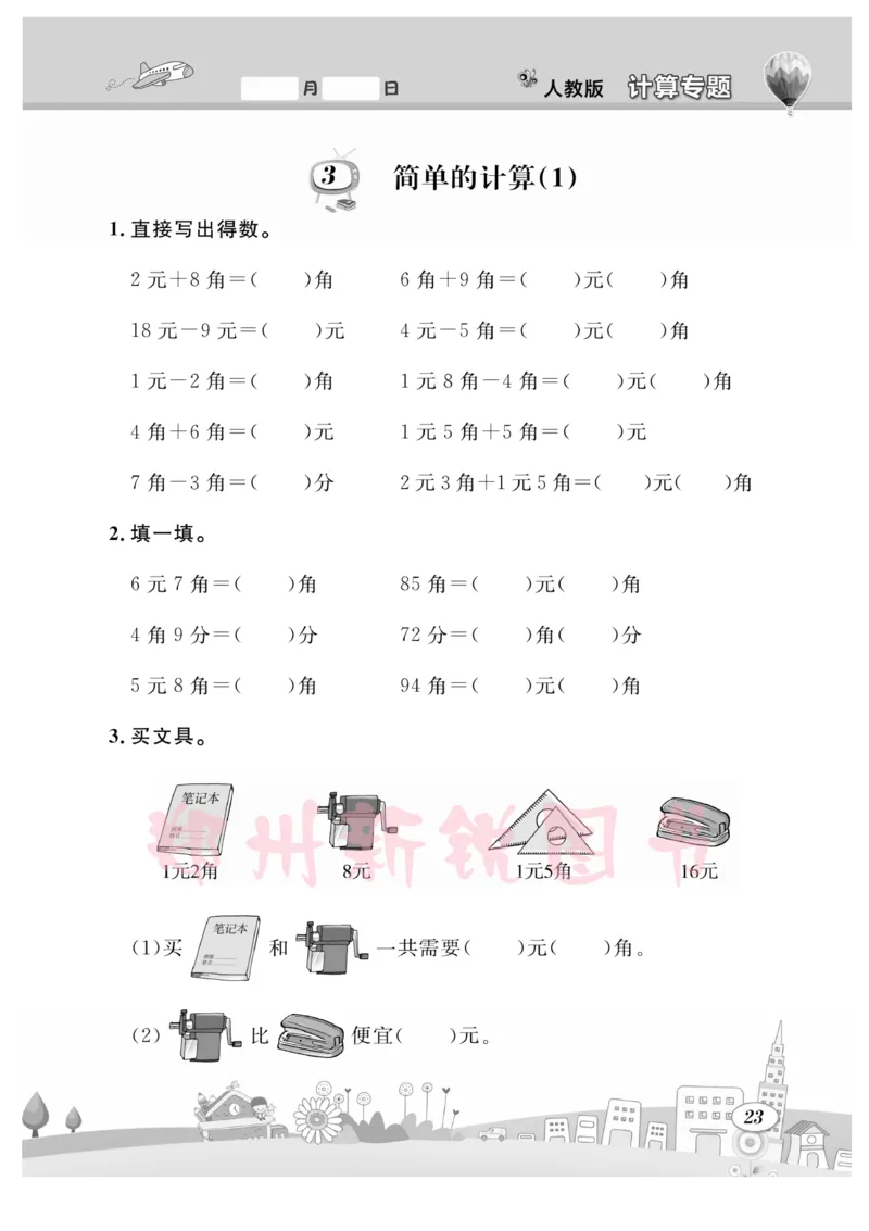 《计算专题》数学1年级下册（RJ）_一年级上下册资料_小学一年级学习资料-25年更新版_1-04、小学一年级数学下册_1-4-2、练习题、作业、试题、试卷_人教版_电子册