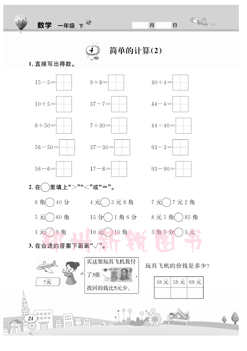 《计算专题》数学1年级下册（RJ）_一年级上下册资料_小学一年级学习资料-25年更新版_1-04、小学一年级数学下册_1-4-2、练习题、作业、试题、试卷_人教版_电子册