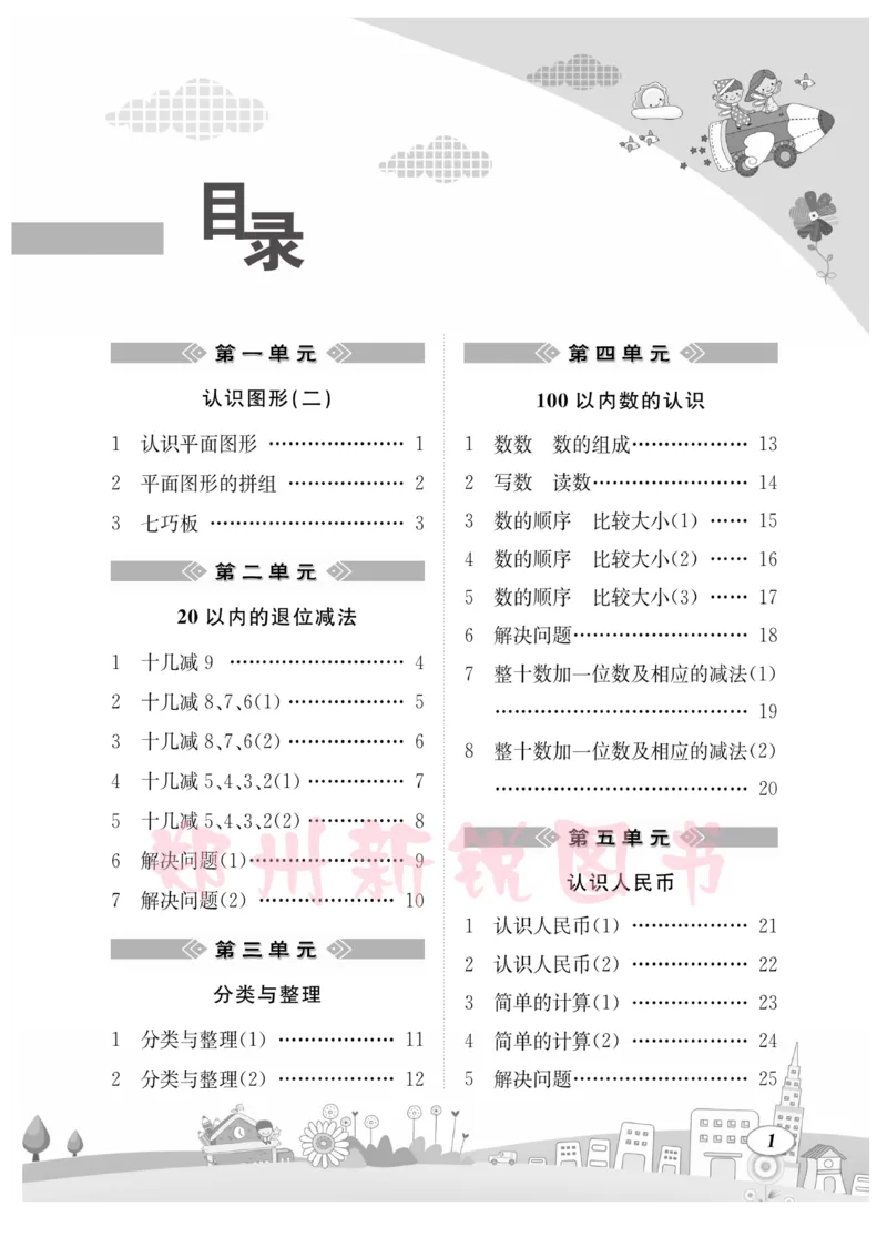 《计算专题》数学1年级下册（RJ）_一年级上下册资料_小学一年级学习资料-25年更新版_1-04、小学一年级数学下册_1-4-2、练习题、作业、试题、试卷_人教版_电子册