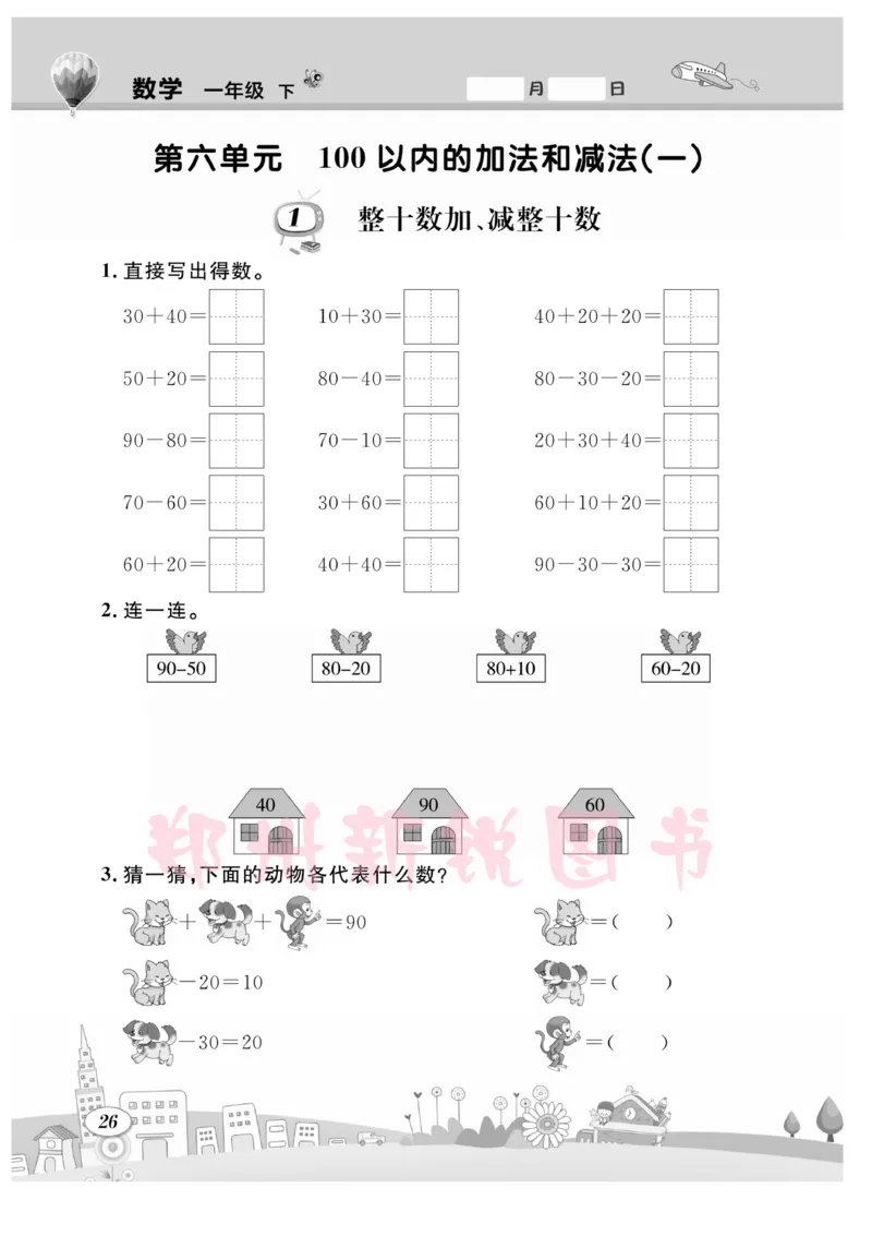 《计算专题》数学1年级下册（RJ）_一年级上下册资料_小学一年级学习资料-25年更新版_1-04、小学一年级数学下册_1-4-2、练习题、作业、试题、试卷_人教版_电子册