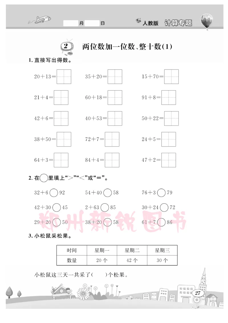 《计算专题》数学1年级下册（RJ）_一年级上下册资料_小学一年级学习资料-25年更新版_1-04、小学一年级数学下册_1-4-2、练习题、作业、试题、试卷_人教版_电子册