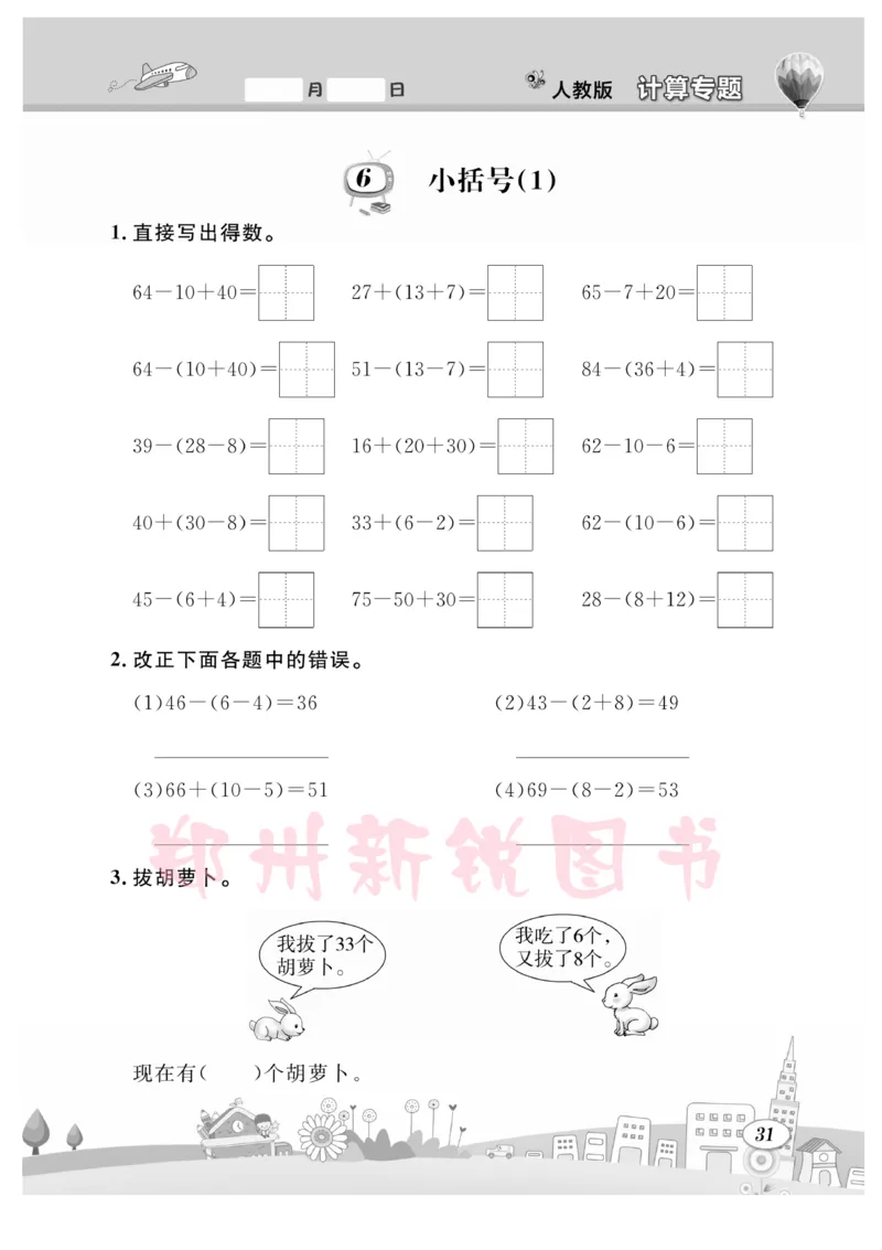 《计算专题》数学1年级下册（RJ）_一年级上下册资料_小学一年级学习资料-25年更新版_1-04、小学一年级数学下册_1-4-2、练习题、作业、试题、试卷_人教版_电子册