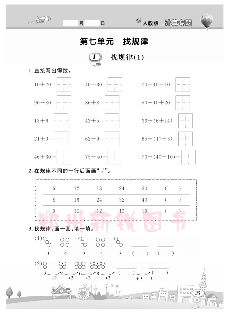 《计算专题》数学1年级下册（RJ）_一年级上下册资料_小学一年级学习资料-25年更新版_1-04、小学一年级数学下册_1-4-2、练习题、作业、试题、试卷_人教版_电子册