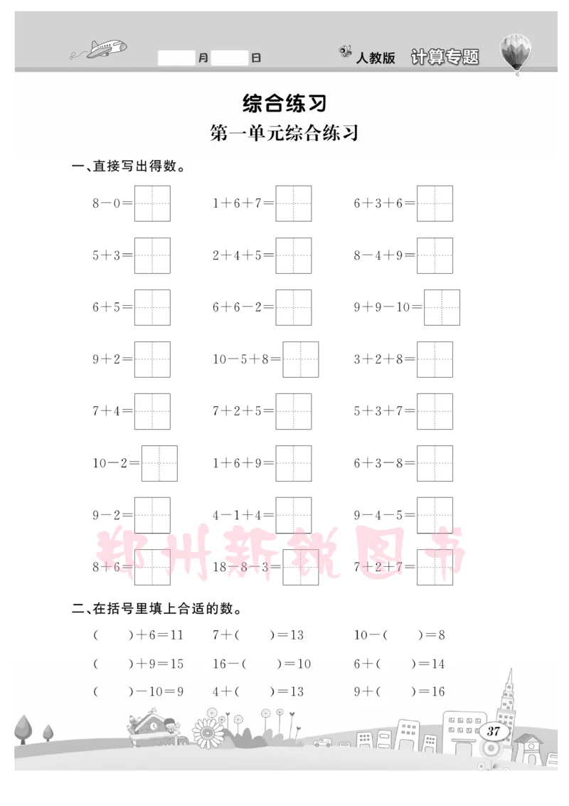 《计算专题》数学1年级下册（RJ）_一年级上下册资料_小学一年级学习资料-25年更新版_1-04、小学一年级数学下册_1-4-2、练习题、作业、试题、试卷_人教版_电子册
