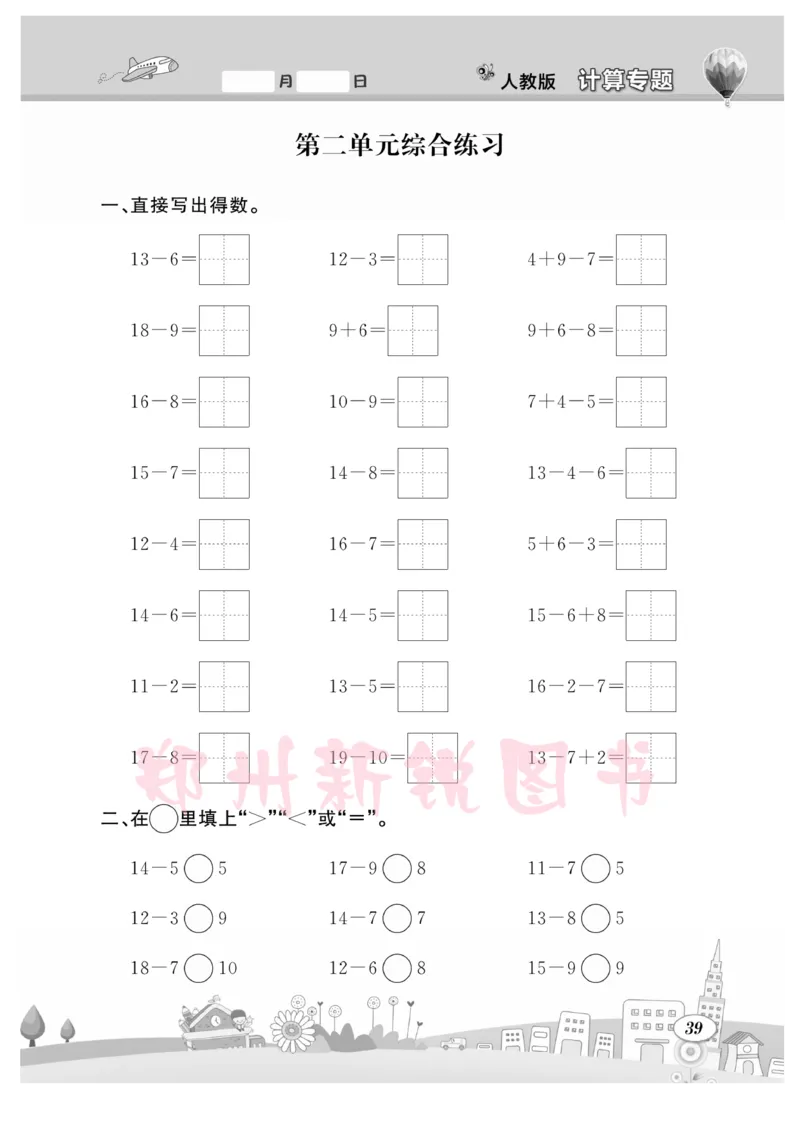 《计算专题》数学1年级下册（RJ）_一年级上下册资料_小学一年级学习资料-25年更新版_1-04、小学一年级数学下册_1-4-2、练习题、作业、试题、试卷_人教版_电子册