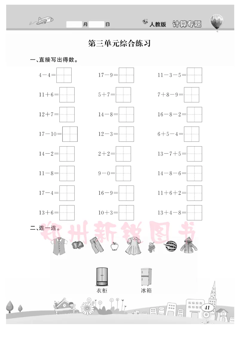 《计算专题》数学1年级下册（RJ）_一年级上下册资料_小学一年级学习资料-25年更新版_1-04、小学一年级数学下册_1-4-2、练习题、作业、试题、试卷_人教版_电子册