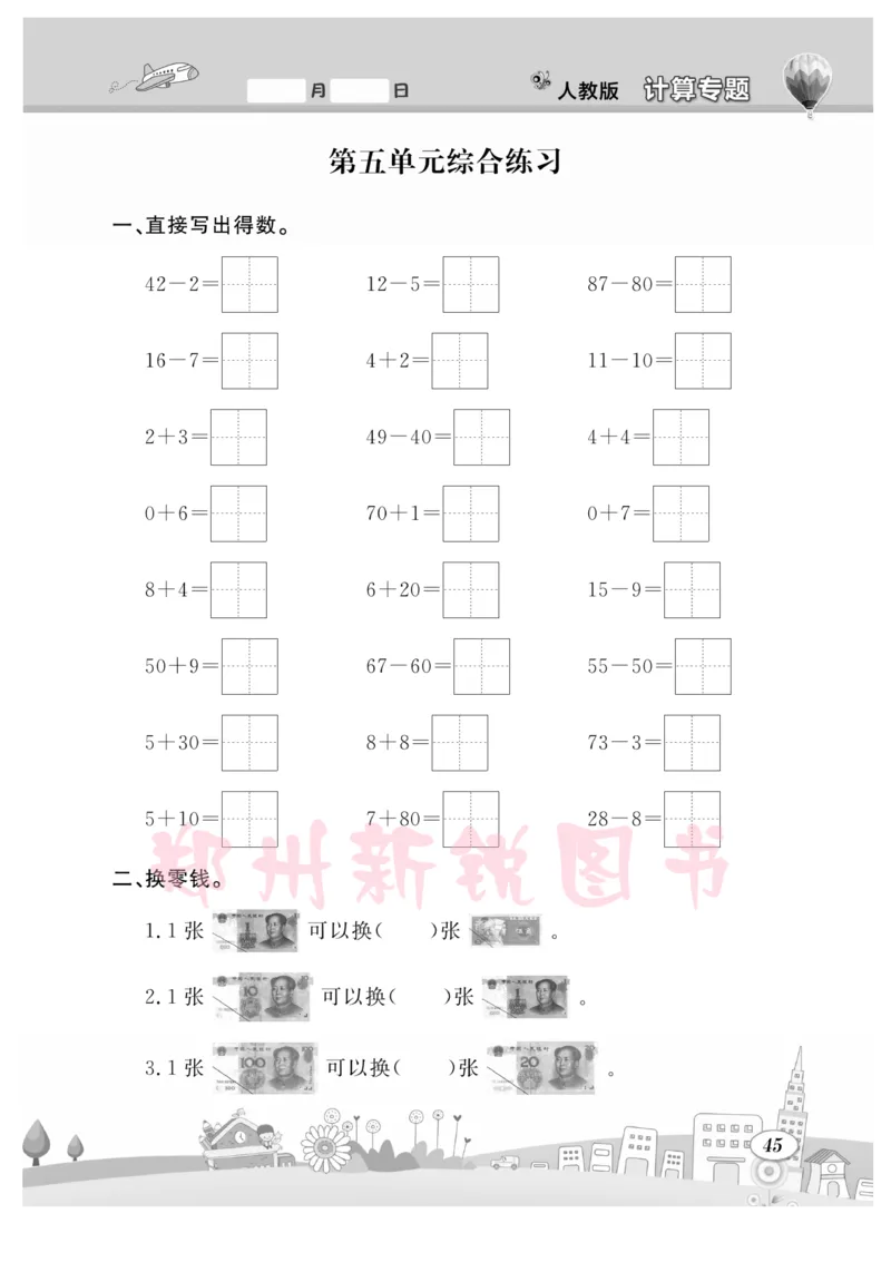 《计算专题》数学1年级下册（RJ）_一年级上下册资料_小学一年级学习资料-25年更新版_1-04、小学一年级数学下册_1-4-2、练习题、作业、试题、试卷_人教版_电子册