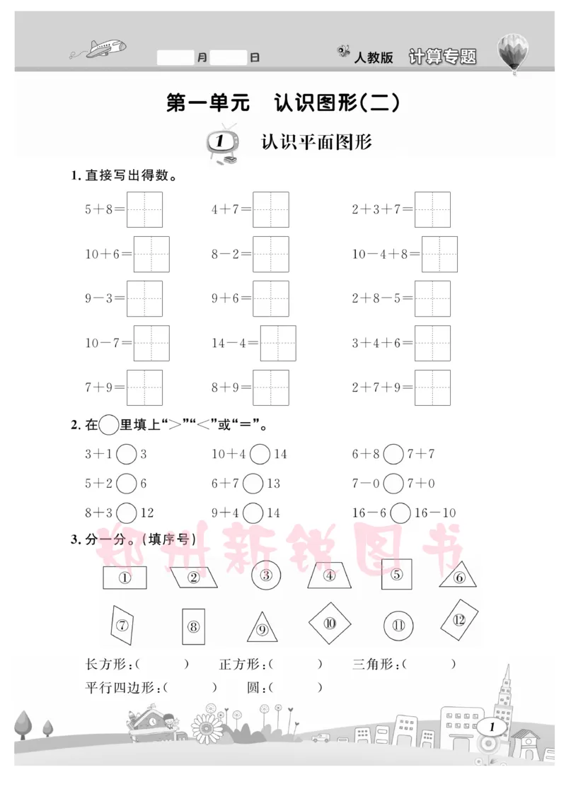 《计算专题》数学1年级下册（RJ）_一年级上下册资料_小学一年级学习资料-25年更新版_1-04、小学一年级数学下册_1-4-2、练习题、作业、试题、试卷_人教版_电子册