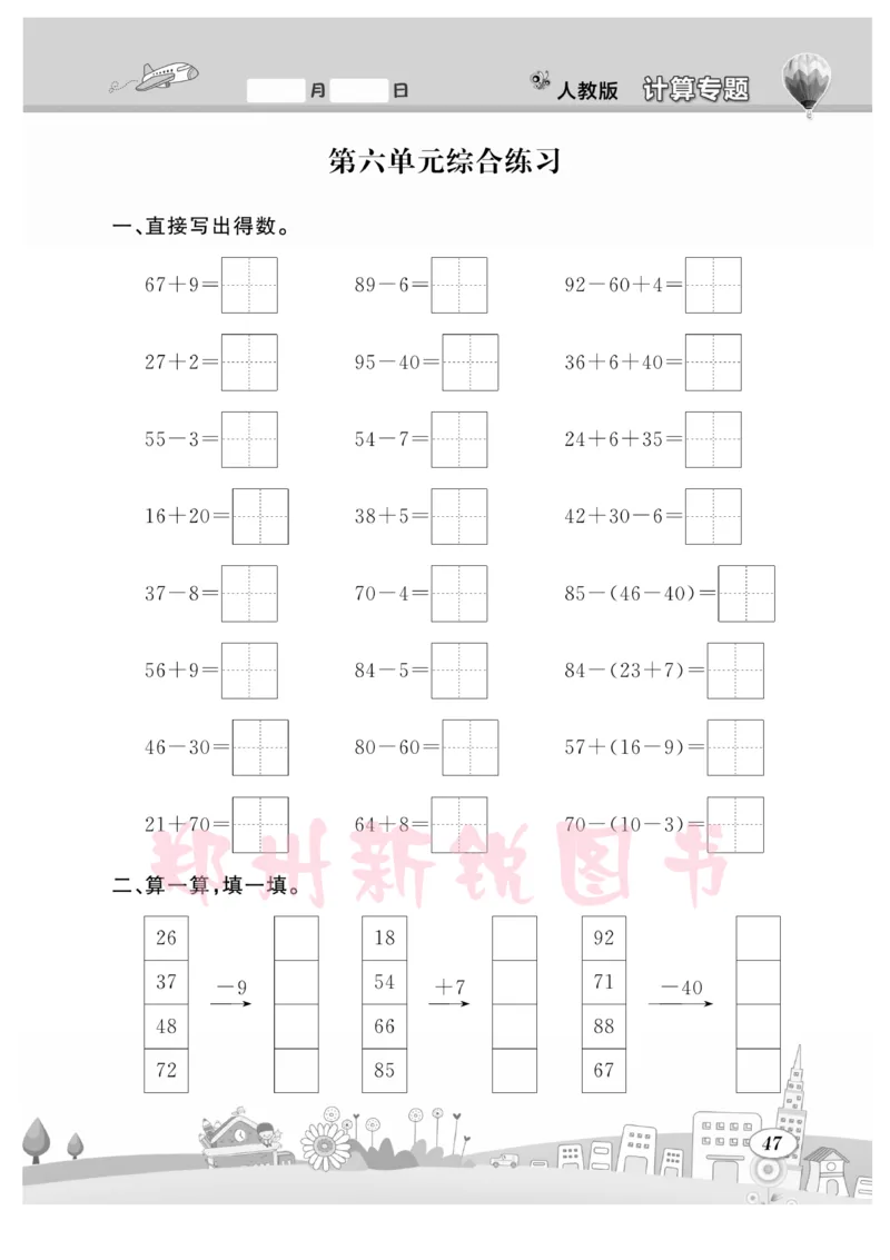 《计算专题》数学1年级下册（RJ）_一年级上下册资料_小学一年级学习资料-25年更新版_1-04、小学一年级数学下册_1-4-2、练习题、作业、试题、试卷_人教版_电子册