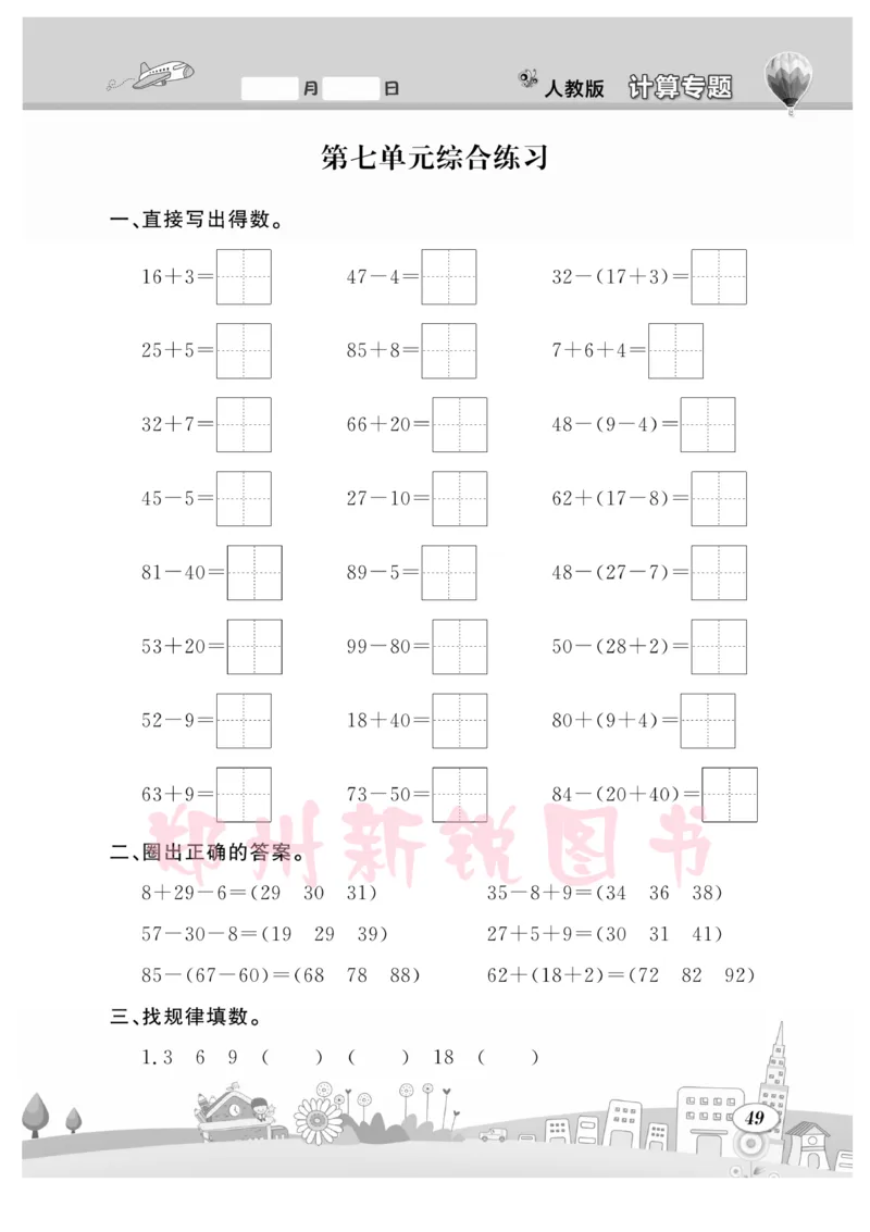 《计算专题》数学1年级下册（RJ）_一年级上下册资料_小学一年级学习资料-25年更新版_1-04、小学一年级数学下册_1-4-2、练习题、作业、试题、试卷_人教版_电子册