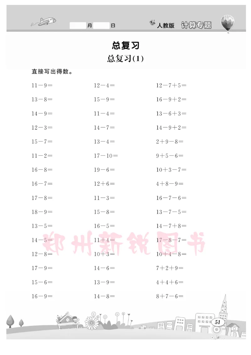 《计算专题》数学1年级下册（RJ）_一年级上下册资料_小学一年级学习资料-25年更新版_1-04、小学一年级数学下册_1-4-2、练习题、作业、试题、试卷_人教版_电子册