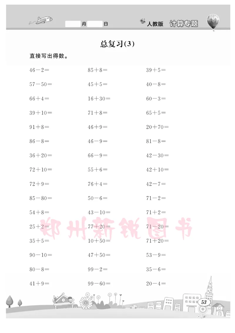 《计算专题》数学1年级下册（RJ）_一年级上下册资料_小学一年级学习资料-25年更新版_1-04、小学一年级数学下册_1-4-2、练习题、作业、试题、试卷_人教版_电子册
