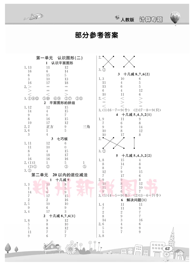 《计算专题》数学1年级下册（RJ）_一年级上下册资料_小学一年级学习资料-25年更新版_1-04、小学一年级数学下册_1-4-2、练习题、作业、试题、试卷_人教版_电子册