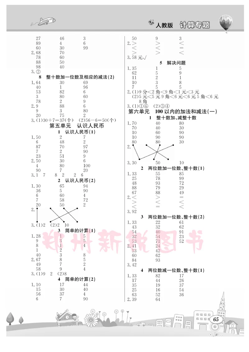 《计算专题》数学1年级下册（RJ）_一年级上下册资料_小学一年级学习资料-25年更新版_1-04、小学一年级数学下册_1-4-2、练习题、作业、试题、试卷_人教版_电子册