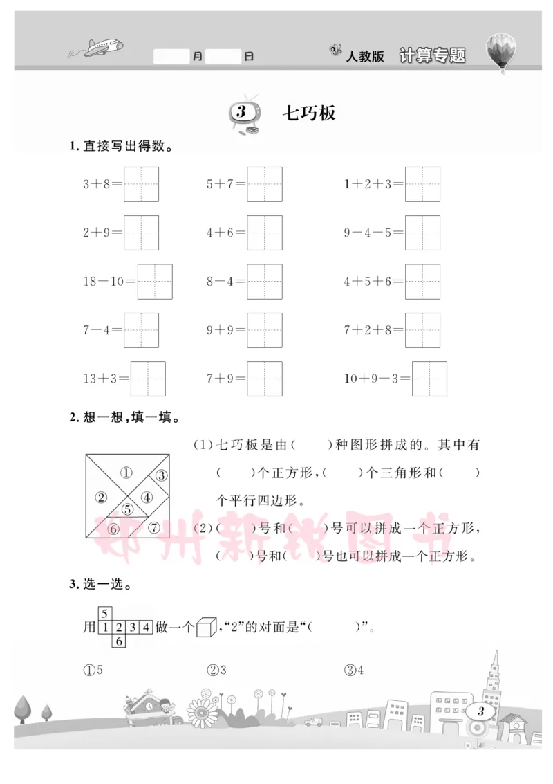 《计算专题》数学1年级下册（RJ）_一年级上下册资料_小学一年级学习资料-25年更新版_1-04、小学一年级数学下册_1-4-2、练习题、作业、试题、试卷_人教版_电子册