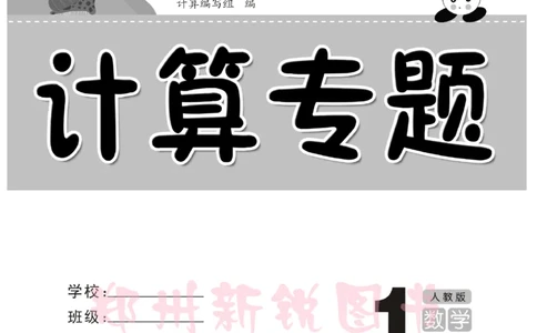 《计算专题》数学1年级下册（RJ）_一年级上下册资料_小学一年级学习资料-25年更新版_1-04、小学一年级数学下册_1-4-2、练习题、作业、试题、试卷_人教版_电子册