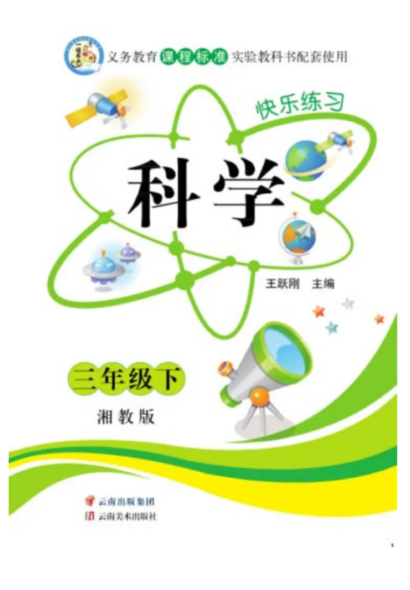 三（下）科学-湘科版快乐练习_三年级上下册资料_小学三年级学习资料-25年更新版_3-10、小学三年级科学下册_湘教版