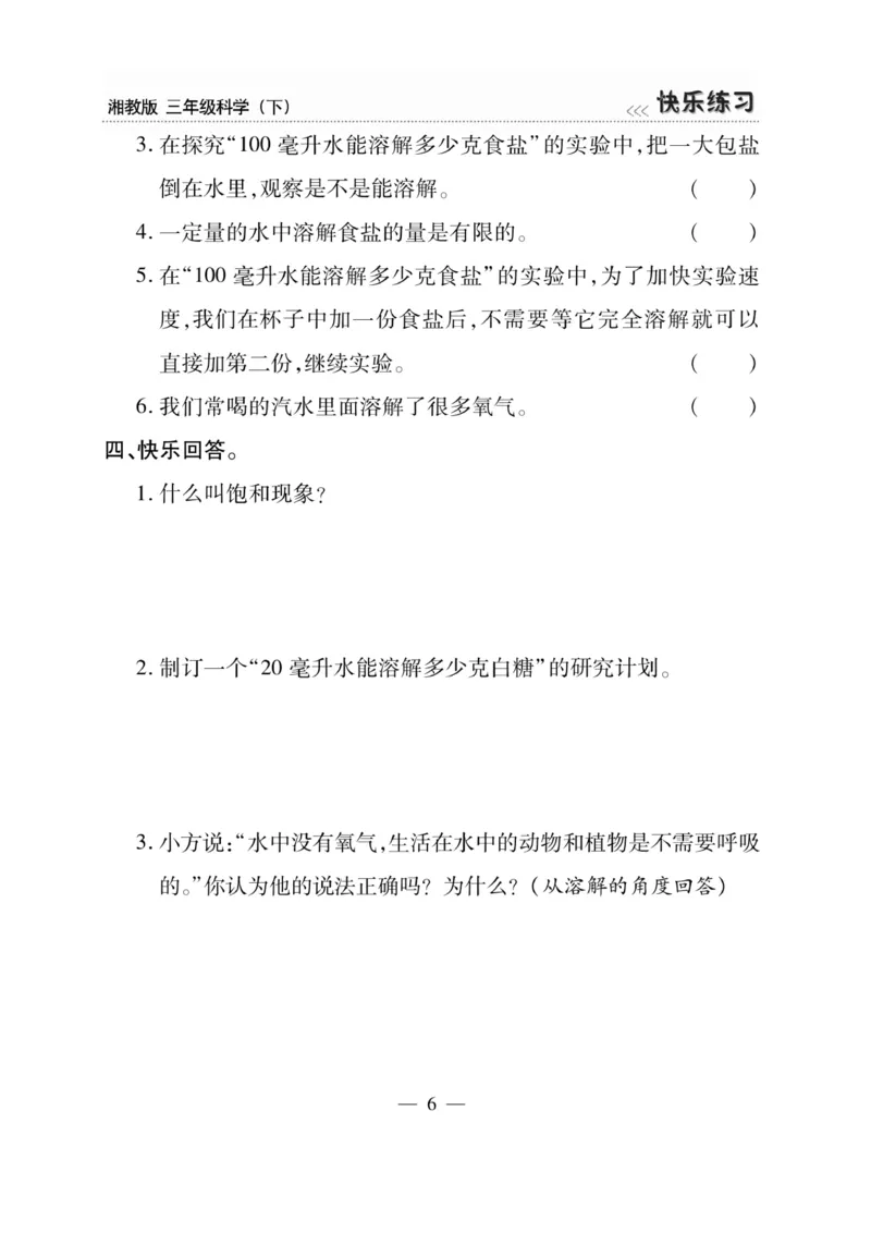 三（下）科学-湘科版快乐练习_三年级上下册资料_小学三年级学习资料-25年更新版_3-10、小学三年级科学下册_湘教版