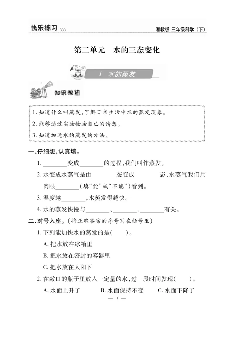 三（下）科学-湘科版快乐练习_三年级上下册资料_小学三年级学习资料-25年更新版_3-10、小学三年级科学下册_湘教版